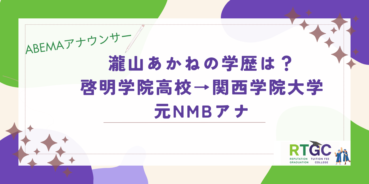 瀧山あかねの学歴まとめ！啓明学院高校→関西学院大学卒の元NMBアナ